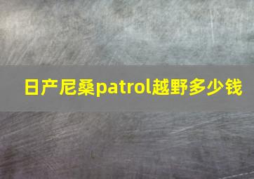 日产尼桑patrol越野多少钱