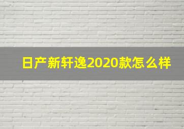 日产新轩逸2020款怎么样