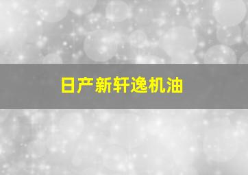 日产新轩逸机油