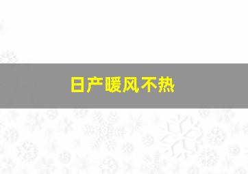 日产暖风不热