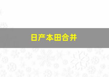 日产本田合并