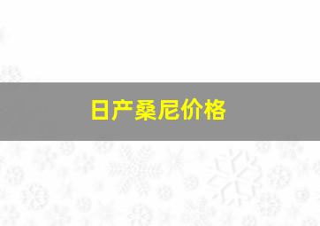 日产桑尼价格