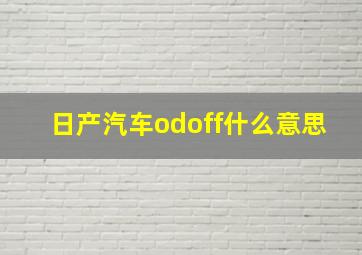 日产汽车odoff什么意思