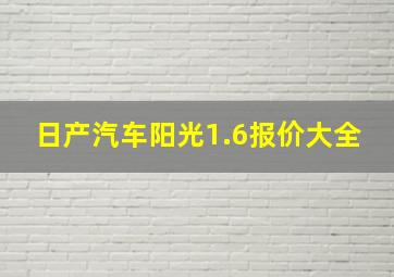 日产汽车阳光1.6报价大全