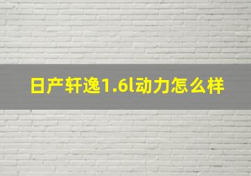 日产轩逸1.6l动力怎么样