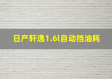 日产轩逸1.6l自动挡油耗