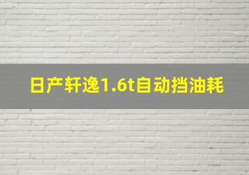 日产轩逸1.6t自动挡油耗