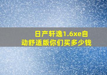 日产轩逸1.6xe自动舒适版你们买多少钱