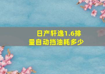 日产轩逸1.6排量自动挡油耗多少