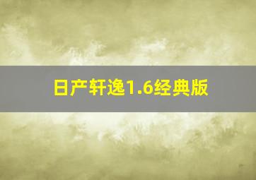 日产轩逸1.6经典版