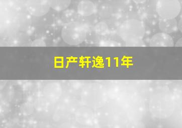 日产轩逸11年