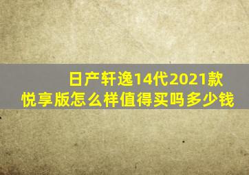 日产轩逸14代2021款悦享版怎么样值得买吗多少钱