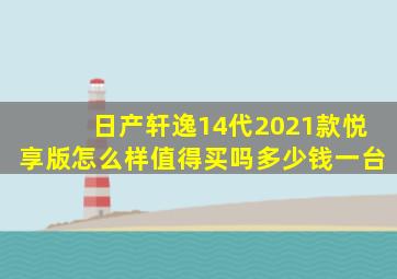 日产轩逸14代2021款悦享版怎么样值得买吗多少钱一台