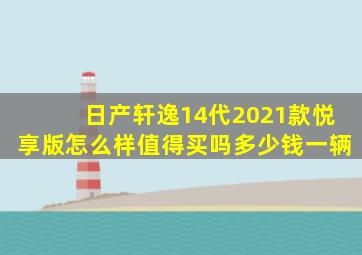 日产轩逸14代2021款悦享版怎么样值得买吗多少钱一辆