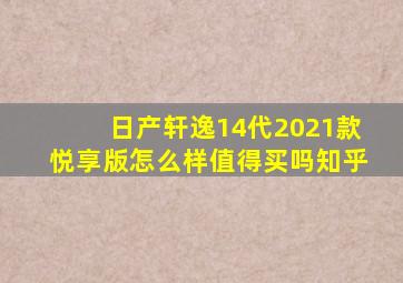 日产轩逸14代2021款悦享版怎么样值得买吗知乎