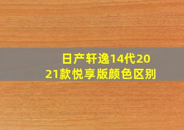 日产轩逸14代2021款悦享版颜色区别