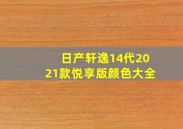 日产轩逸14代2021款悦享版颜色大全