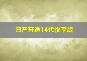 日产轩逸14代悦享版