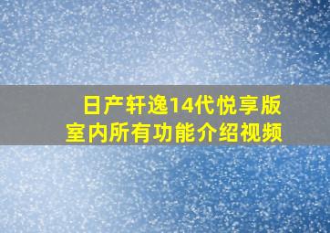 日产轩逸14代悦享版室内所有功能介绍视频