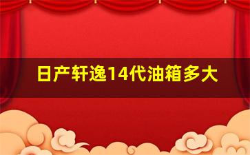 日产轩逸14代油箱多大