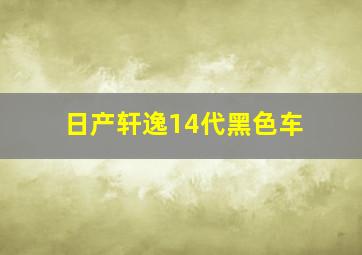 日产轩逸14代黑色车