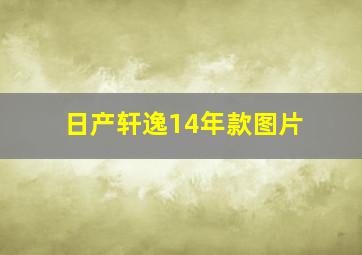 日产轩逸14年款图片