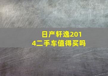 日产轩逸2014二手车值得买吗