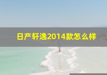 日产轩逸2014款怎么样