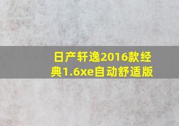 日产轩逸2016款经典1.6xe自动舒适版