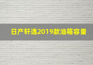 日产轩逸2019款油箱容量