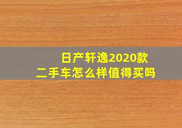 日产轩逸2020款二手车怎么样值得买吗