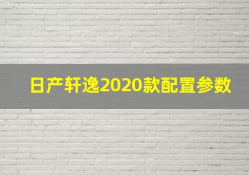 日产轩逸2020款配置参数