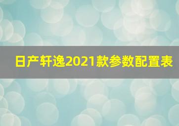 日产轩逸2021款参数配置表