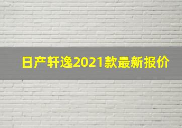 日产轩逸2021款最新报价