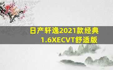 日产轩逸2021款经典1.6XECVT舒适版