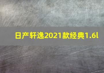 日产轩逸2021款经典1.6l