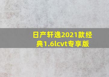 日产轩逸2021款经典1.6lcvt专享版