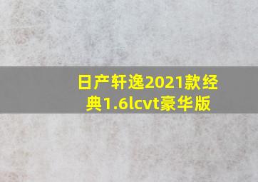 日产轩逸2021款经典1.6lcvt豪华版