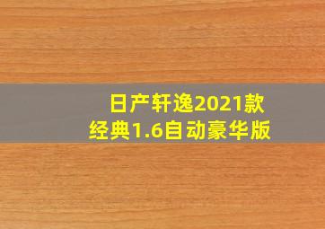 日产轩逸2021款经典1.6自动豪华版