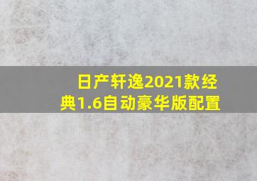 日产轩逸2021款经典1.6自动豪华版配置