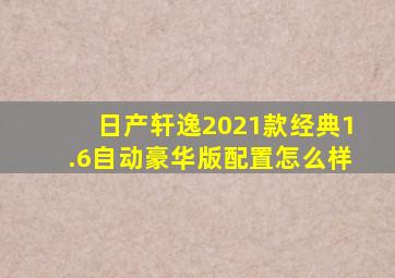 日产轩逸2021款经典1.6自动豪华版配置怎么样