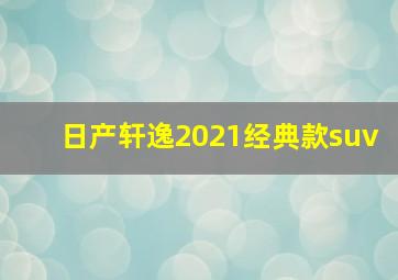 日产轩逸2021经典款suv