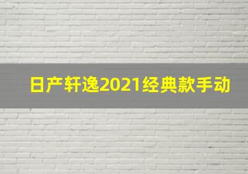 日产轩逸2021经典款手动