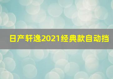 日产轩逸2021经典款自动挡