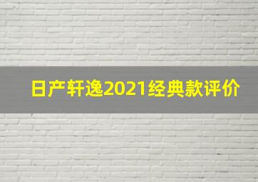 日产轩逸2021经典款评价