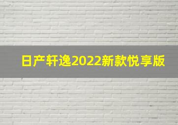 日产轩逸2022新款悦享版