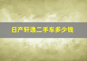 日产轩逸二手车多少钱