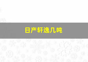 日产轩逸几吨