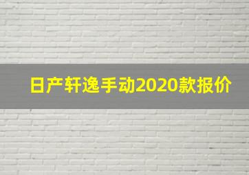 日产轩逸手动2020款报价