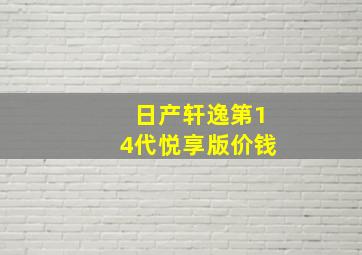 日产轩逸第14代悦享版价钱